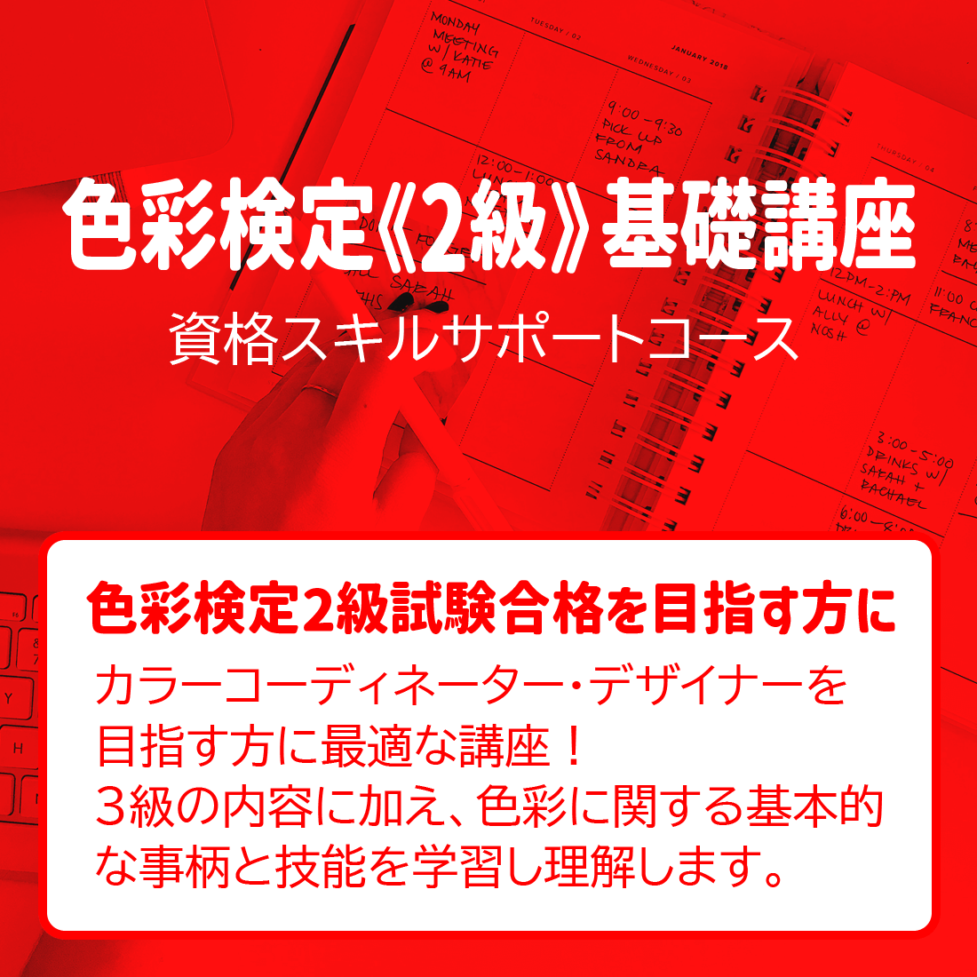 色彩検定《2級》基礎講座