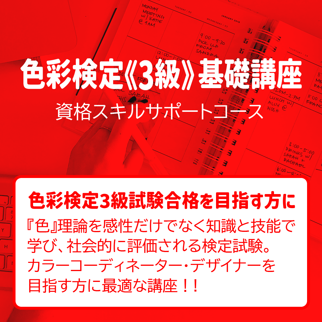 色彩検定《3級》基礎講座