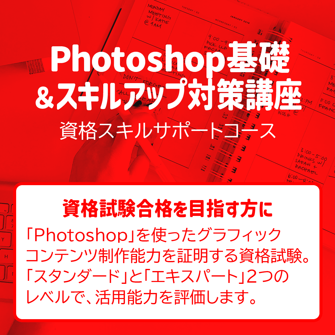 Photoshop基礎＆対策講座