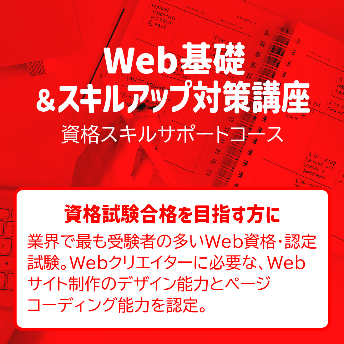 Web基礎＆対策講座