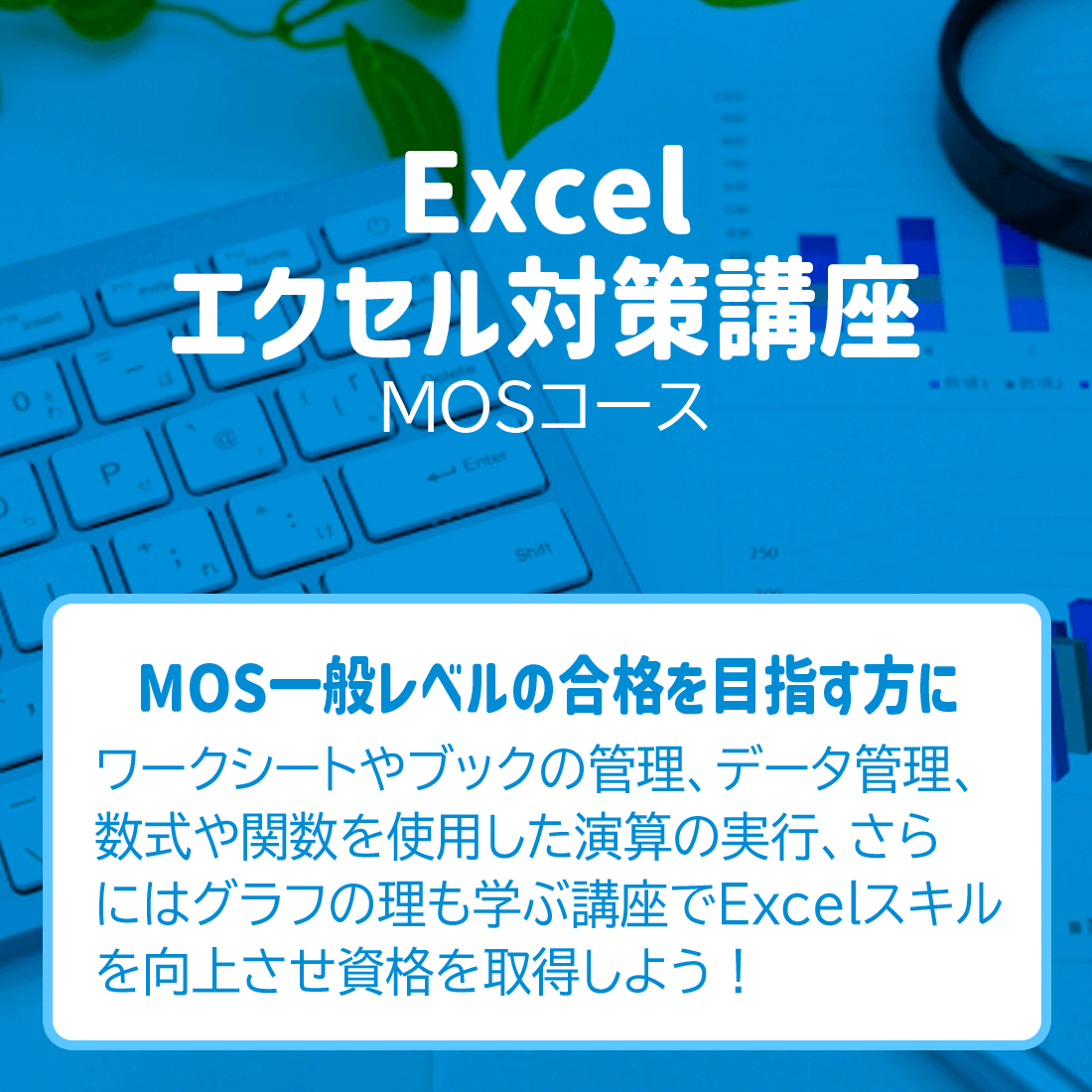 Excel／エクセル対策講座