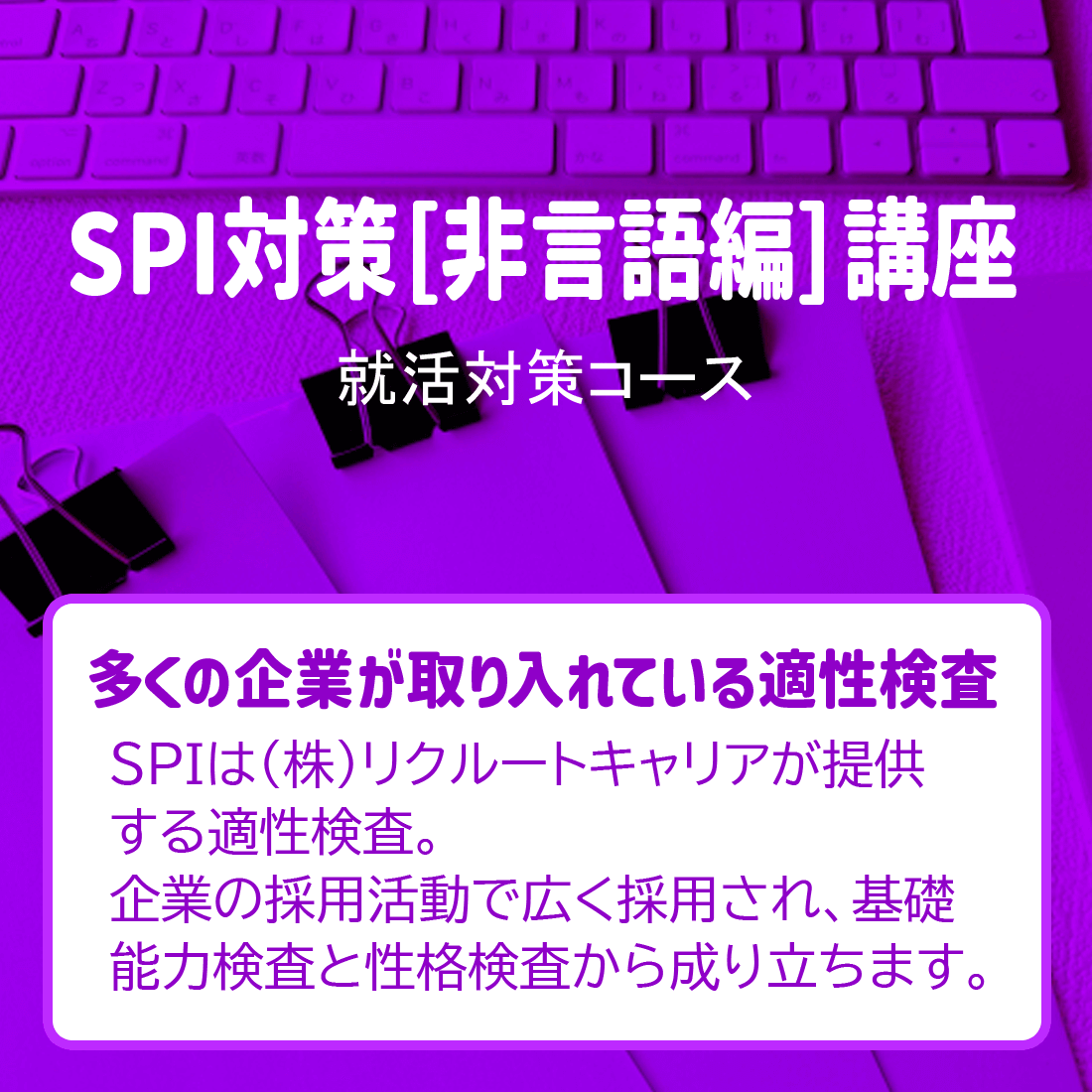 SPI対策[非言語・計数理解編]講座